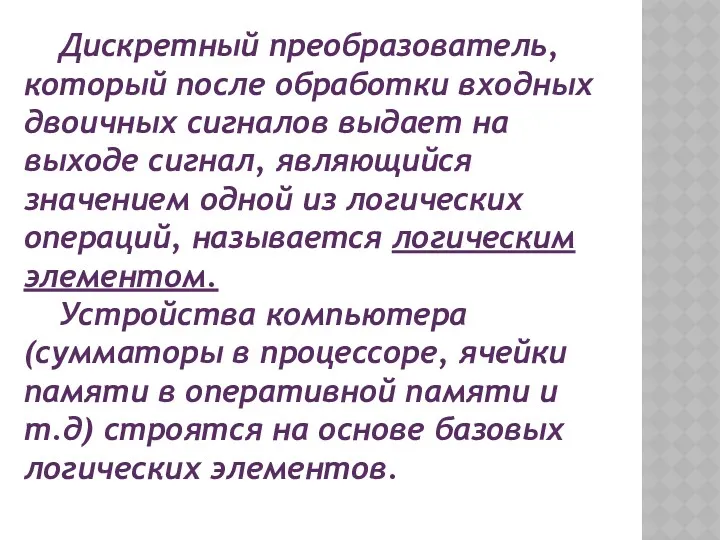 Дискретный преобразователь, который после обработки входных двоичных сигналов выдает на