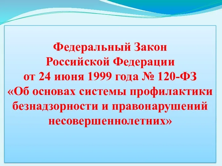 Федеральный Закон Российской Федерации от 24 июня 1999 года №