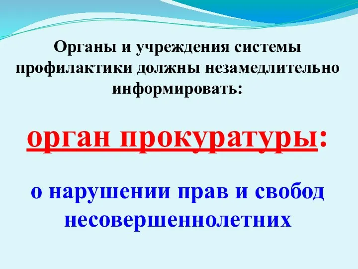 Органы и учреждения системы профилактики должны незамедлительно информировать: орган прокуратуры: о нарушении прав и свобод несовершеннолетних