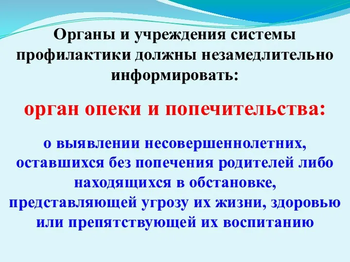 Органы и учреждения системы профилактики должны незамедлительно информировать: орган опеки