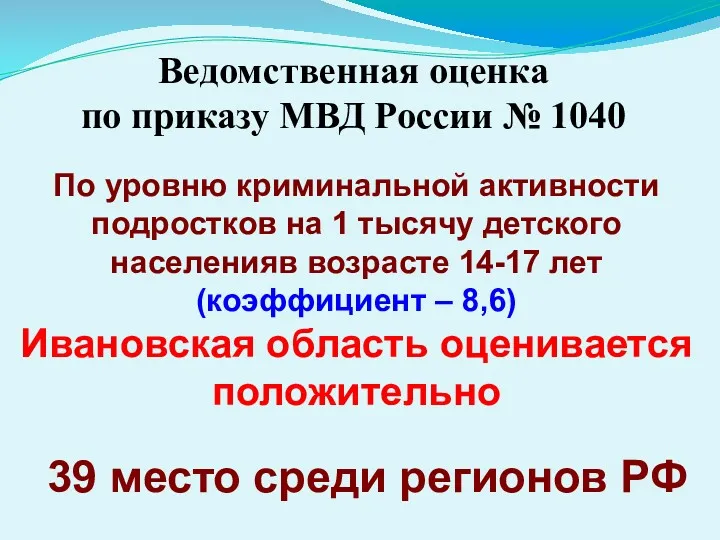 Ведомственная оценка по приказу МВД России № 1040 39 место