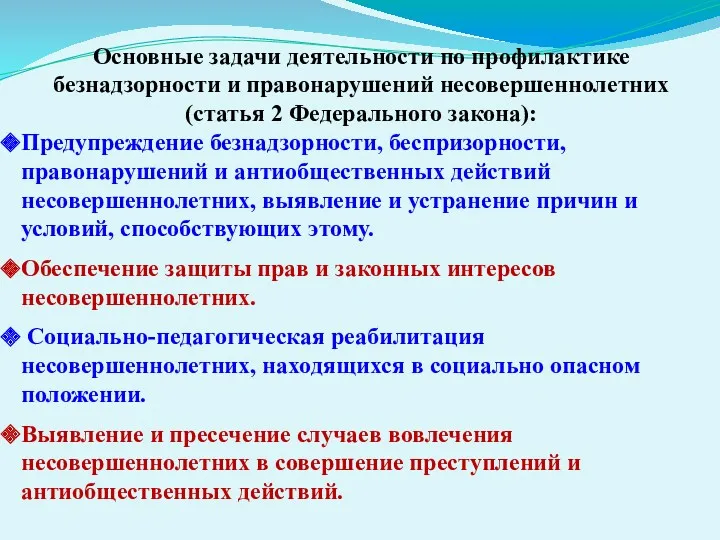 Основные задачи деятельности по профилактике безнадзорности и правонарушений несовершеннолетних (статья