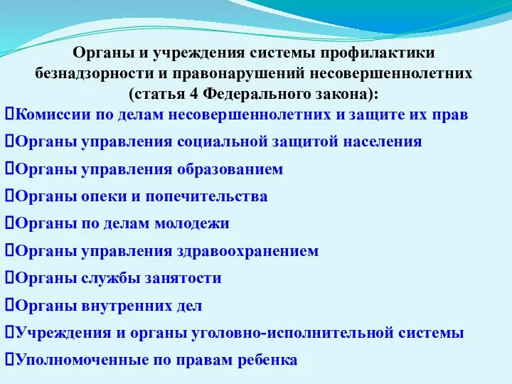 Органы и учреждения системы профилактики безнадзорности и правонарушений несовершеннолетних (статья