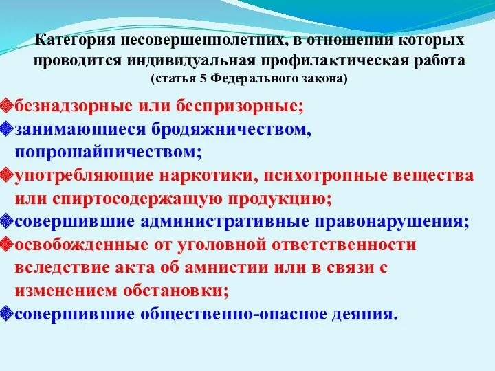 Категория несовершеннолетних, в отношении которых проводится индивидуальная профилактическая работа (статья