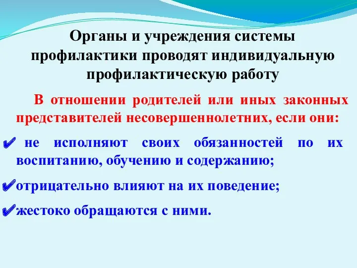 Органы и учреждения системы профилактики проводят индивидуальную профилактическую работу В