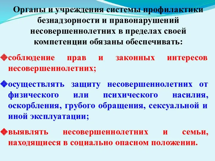 Органы и учреждения системы профилактики безнадзорности и правонарушений несовершеннолетних в