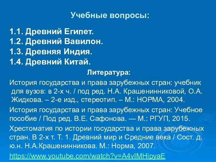 Учебные вопросы: 1.1. Древний Египет. 1.2. Древний Вавилон. 1.3. Древняя