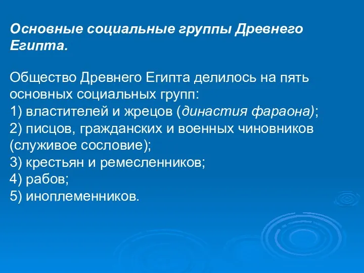 Основные социальные группы Древнего Египта. Общество Древнего Египта делилось на