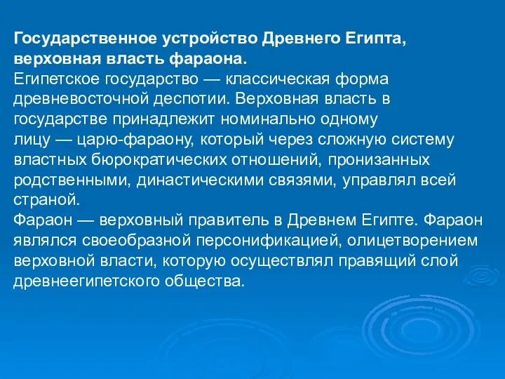 Государственное устройство Древнего Египта, верховная власть фараона. Египетское государство —