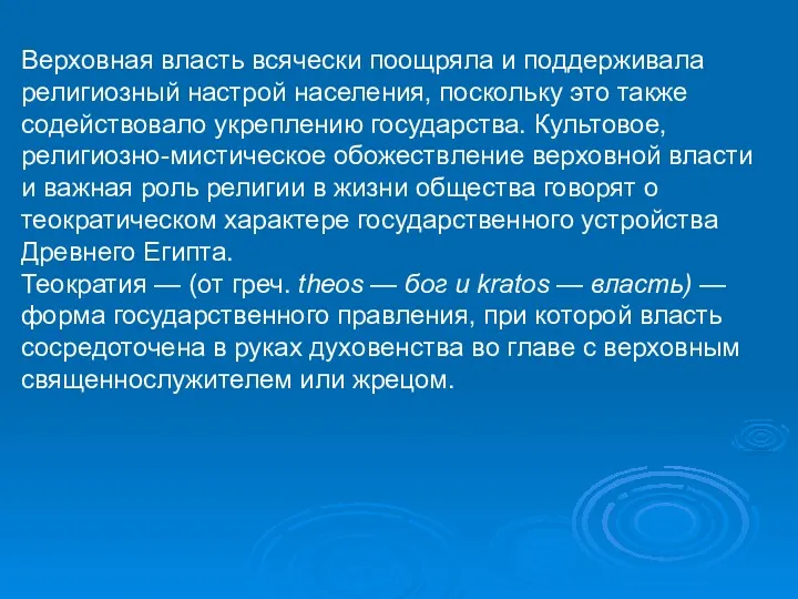 Верховная власть всячески поощряла и поддерживала религиозный настрой населения, поскольку