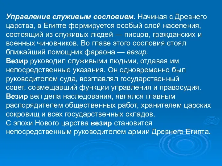 Управление служивым сословием. Начиная с Древнего царства, в Египте формируется