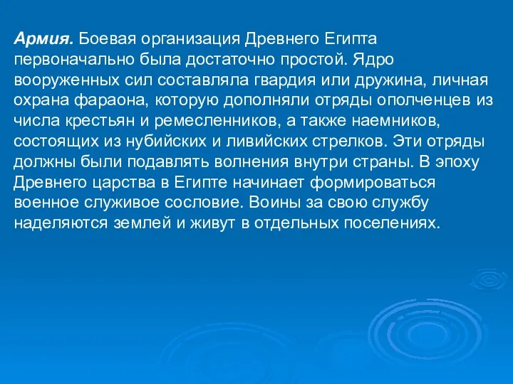 Армия. Боевая организация Древнего Египта первоначально была достаточно простой. Ядро