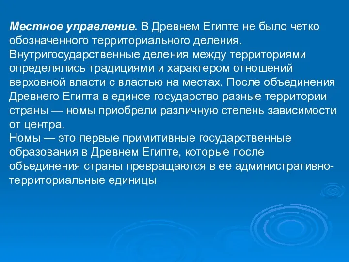 Местное управление. В Древнем Египте не было четко обозначенного территориального