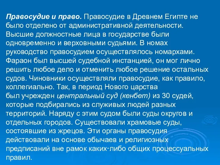 Правосудие и право. Правосудие в Древнем Египте не было отделено