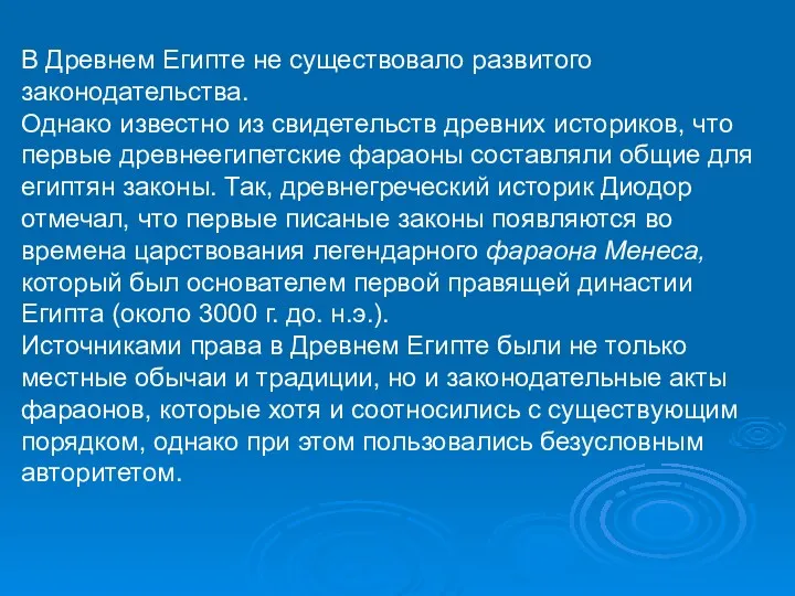 В Древнем Египте не существовало развитого законодательства. Однако известно из