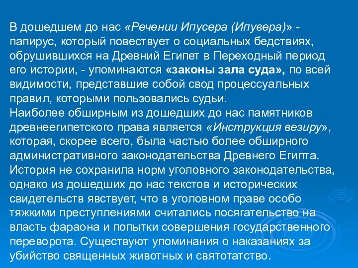 В дошедшем до нас «Речении Ипусера (Ипувера)» - папирус, который