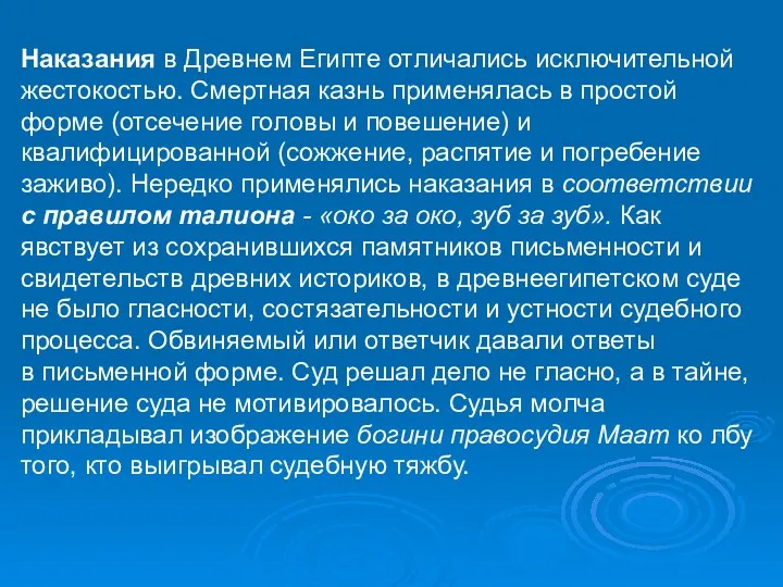 Наказания в Древнем Египте отличались исключительной жестокостью. Смертная казнь применялась