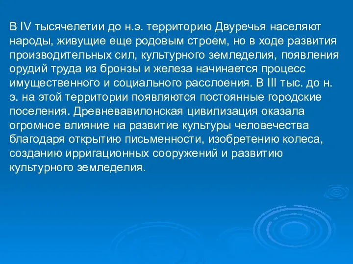 В IV тысячелетии до н.э. территорию Двуречья населяют народы, живущие