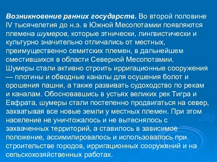 Возникновение ранних государств. Во второй половине IV тысячелетия до н.э.