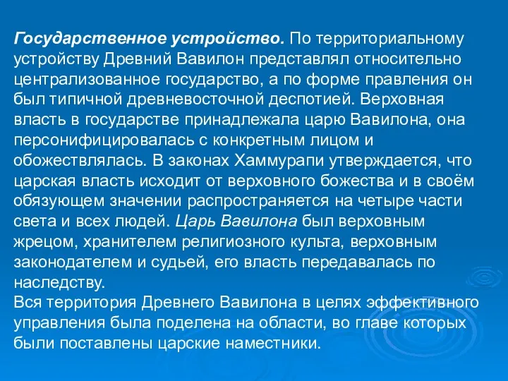 Государственное устройство. По территориальному устройству Древний Вавилон представлял относительно централизованное