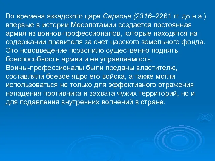 Во времена аккадского царя Саргона (2316–2261 гг. до н.э.) впервые