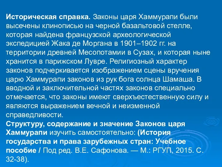 Историческая справка. Законы царя Хаммурапи были высечены клинописью на черной