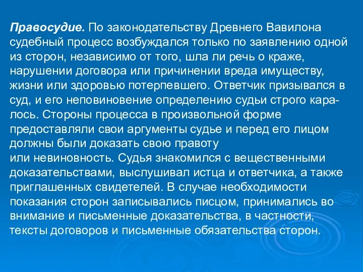 Правосудие. По законодательству Древнего Вавилона судебный процесс возбуждался только по