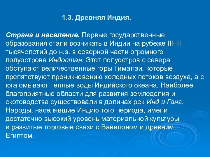 1.3. Древняя Индия. Страна и население. Первые государственные образования стали