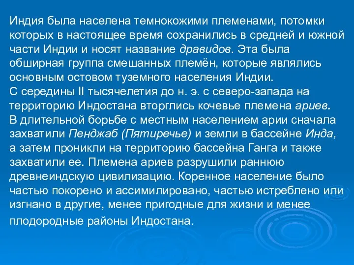 Индия была населена темнокожими племенами, потомки которых в настоящее время