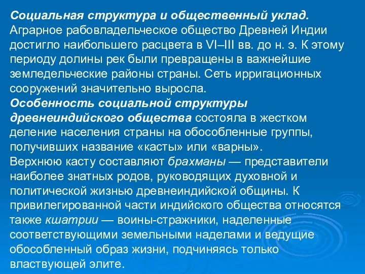 Социальная структура и общественный уклад. Аграрное рабовладельческое общество Древней Индии