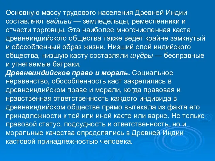 Основную массу трудового населения Древней Индии составляют вайшьи — земледельцы,