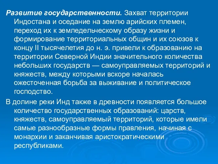 Развитие государственности. Захват территории Индостана и оседание на землю арийских