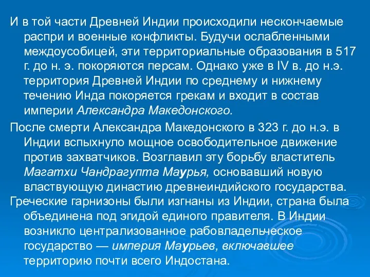 И в той части Древней Индии происходили нескончаемые распри и