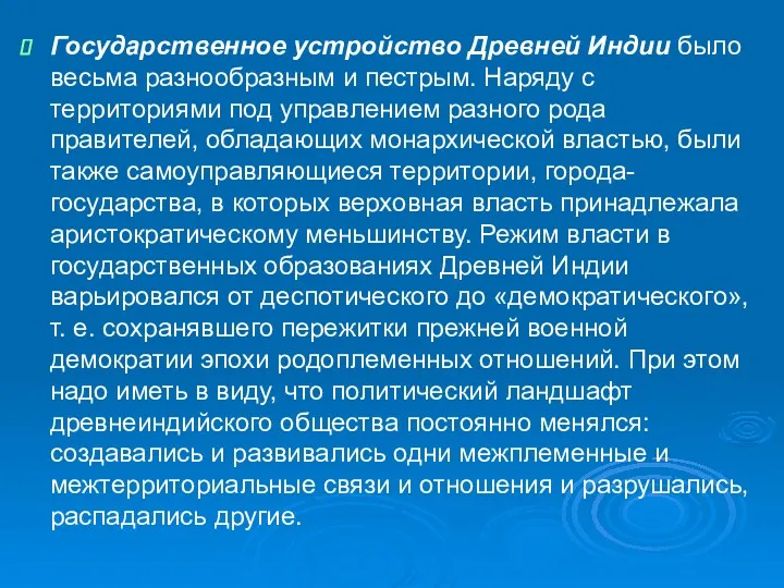 Государственное устройство Древней Индии было весьма разнообразным и пестрым. Наряду