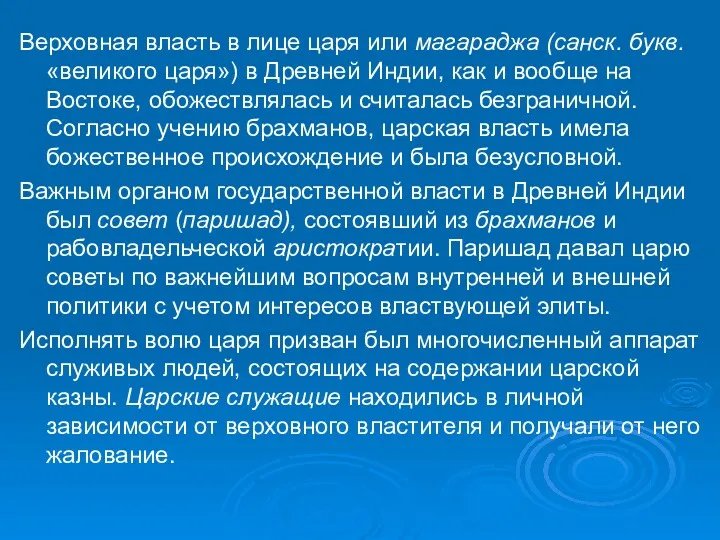 Верховная власть в лице царя или магараджа (санск. букв. «великого