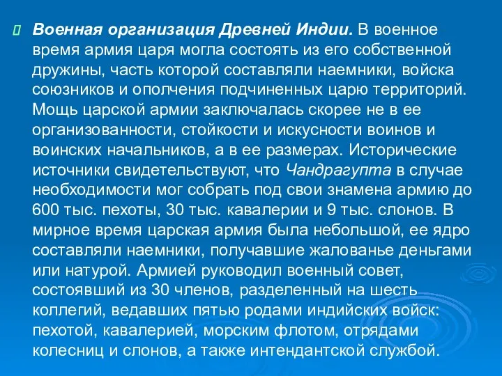 Военная организация Древней Индии. В военное время армия царя могла