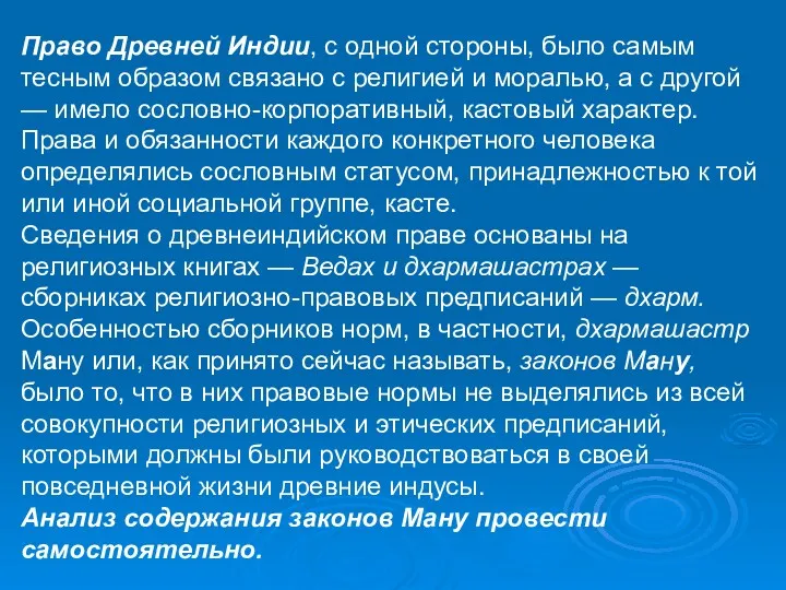 Право Древней Индии, с одной стороны, было самым тесным образом