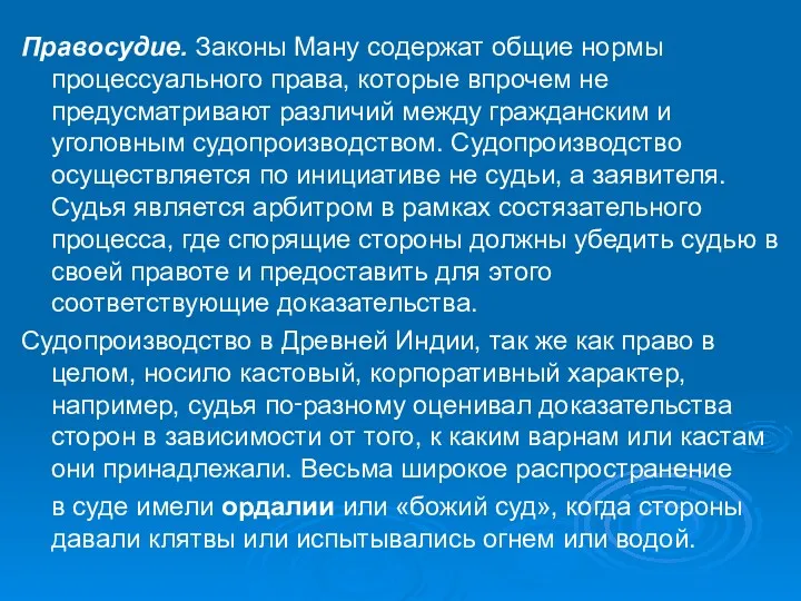 Правосудие. Законы Ману содержат общие нормы процессуального права, которые впрочем