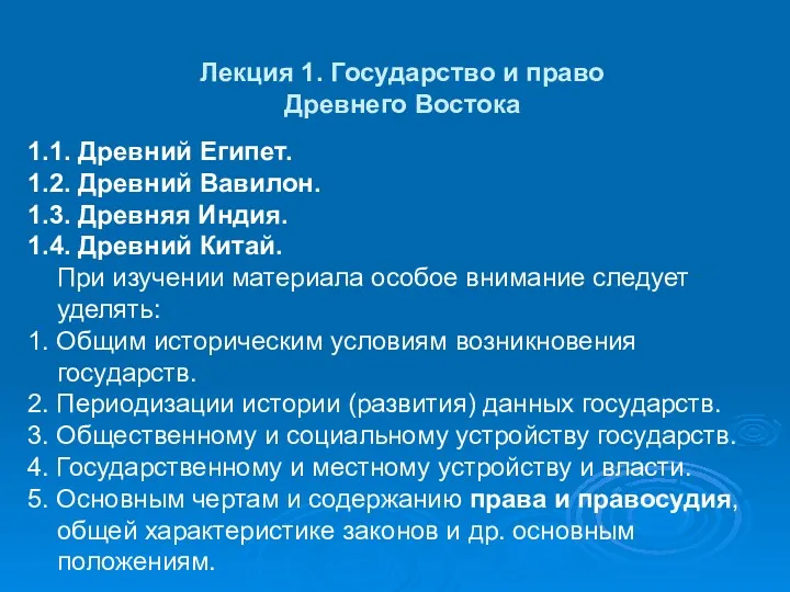 Лекция 1. Государство и право Древнего Востока 1.1. Древний Египет.