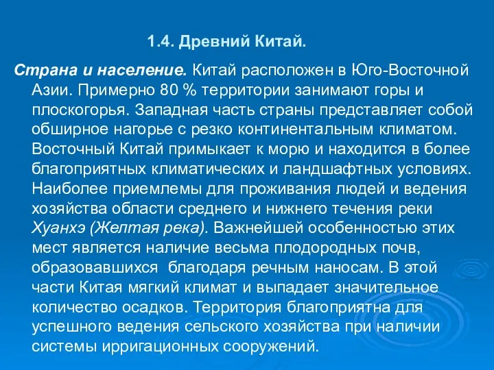 1.4. Древний Китай. Страна и население. Китай расположен в Юго-Восточной