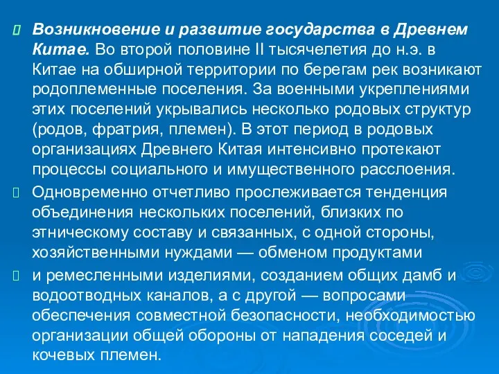 Возникновение и развитие государства в Древнем Китае. Во второй половине