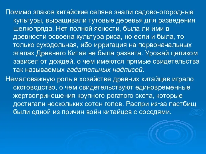 Помимо злаков китайские селяне знали садово-огородные культуры, выращивали тутовые деревья