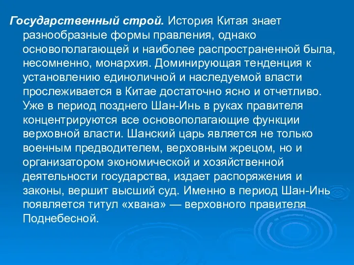 Государственный строй. История Китая знает разнообразные формы правления, однако основополагающей