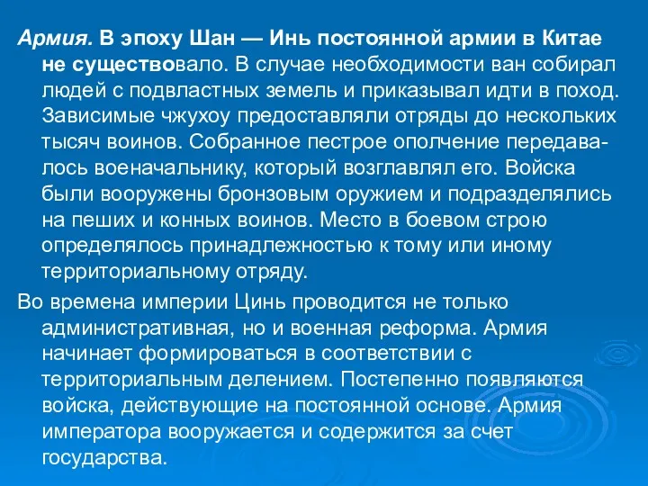 Армия. В эпоху Шан — Инь постоянной армии в Китае