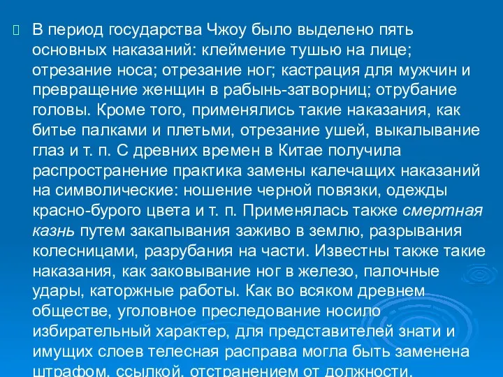 В период государства Чжоу было выделено пять основных наказаний: клеймение