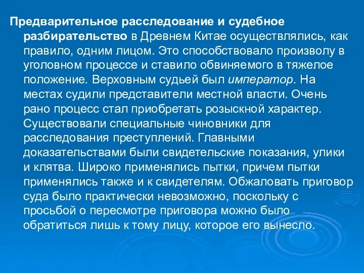 Предварительное расследование и судебное разбирательство в Древнем Китае осуществлялись, как