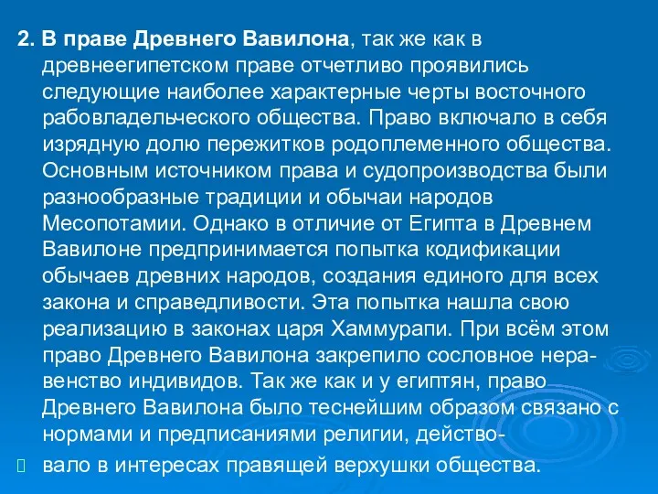 2. В праве Древнего Вавилона, так же как в древнеегипетском