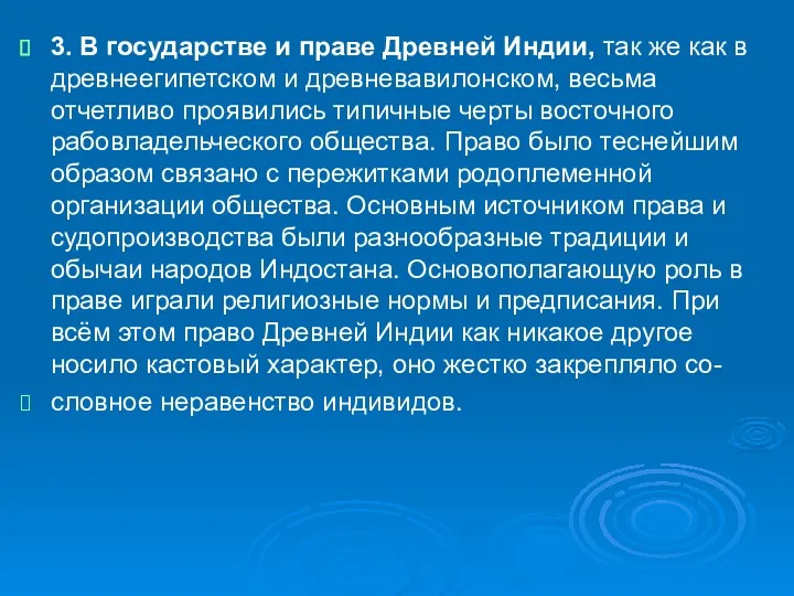 3. В государстве и праве Древней Индии, так же как