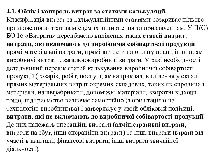 4.1. Облік і контроль витрат за статями калькуляції. Класифікація витрат