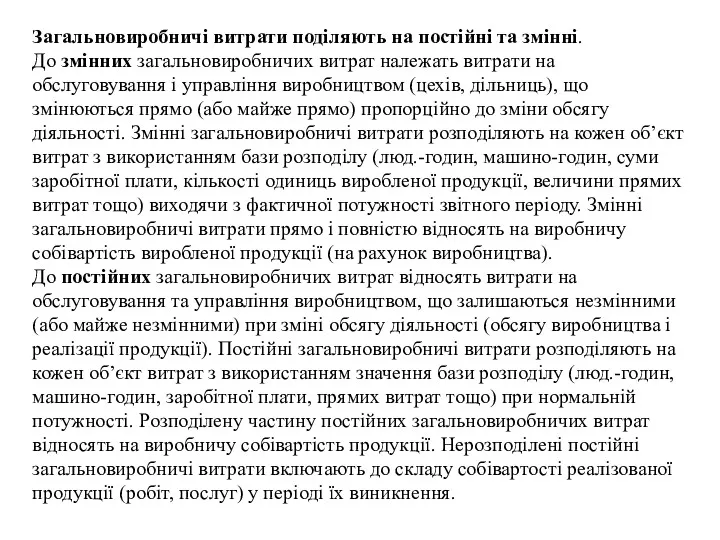 Загальновиробничі витрати поділяють на постійні та змінні. До змінних загальновиробничих